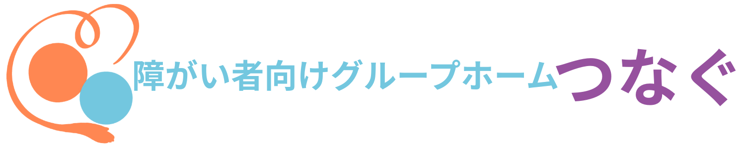 障害者向けグループホーム　つなぐ